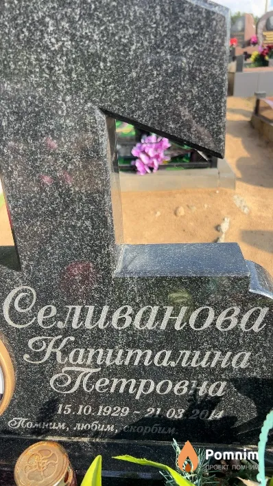 Селиванова Капиталина Петровна