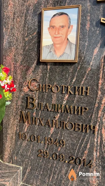 Сироткин Владимир Михайлович
