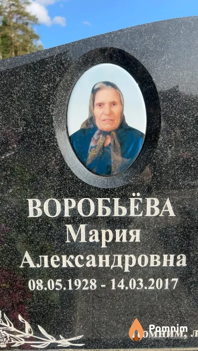 Воробьёва Мария Александровна