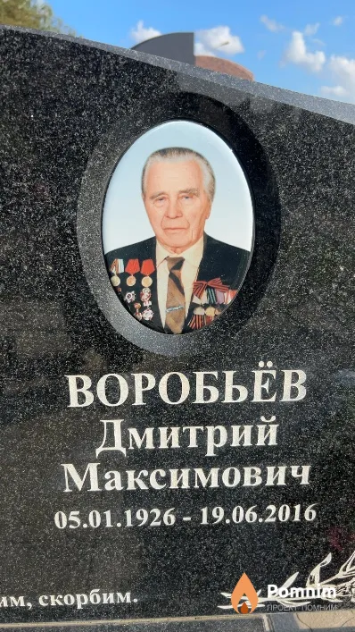Воробьёв Дмитрий Максимович