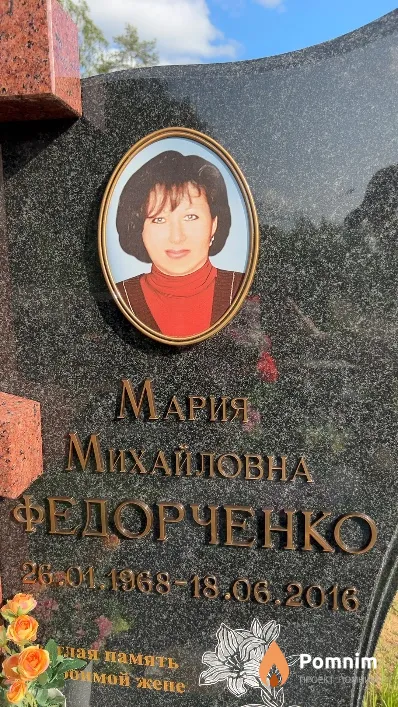 Федорченко Мария Михайловна