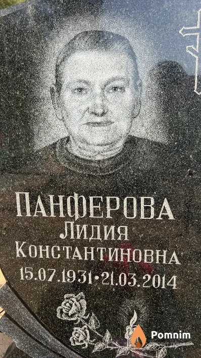Панферова Лидия Константиновна