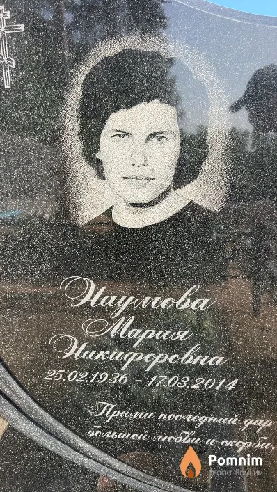 Наумова Мария Никифоровна