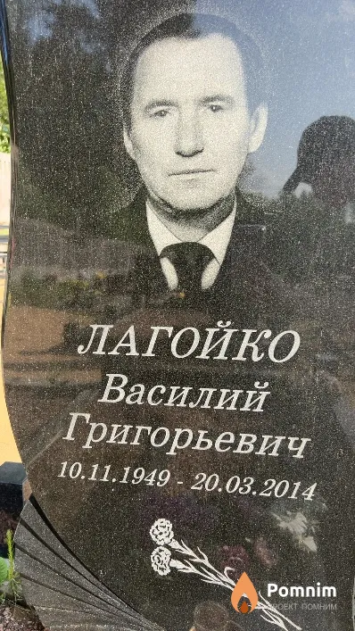 Лагойко Василий Григорьевич
