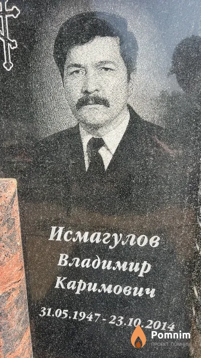 Исмагулов Владимир Каримович