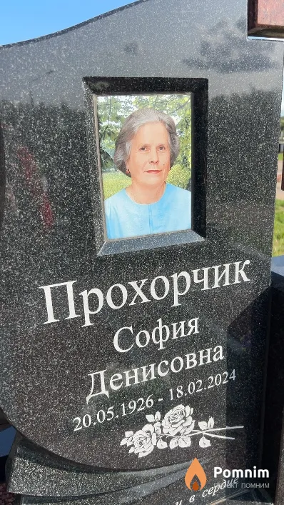 Прохорчик София Денисовна