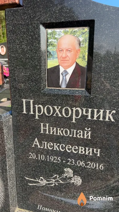 Прохорчик Николай Алексеевич