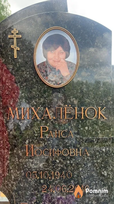 Михаленок Раиса Иосифовна