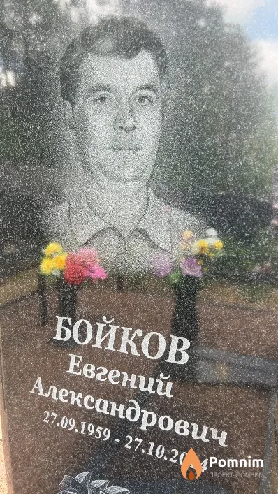 Бойков Евгений Александрович