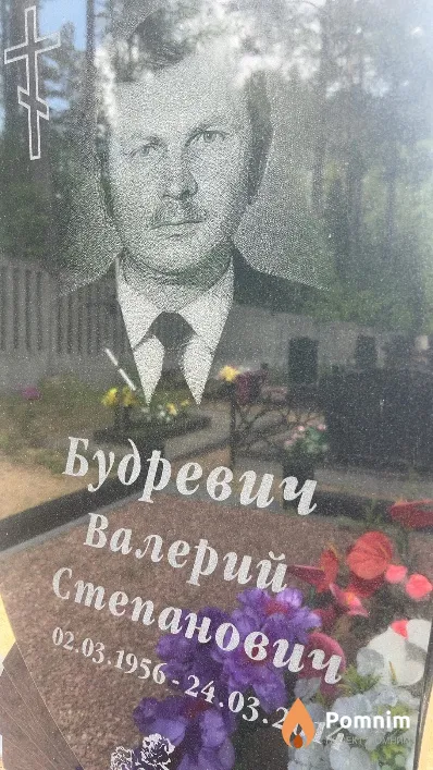 Будревич Валерий Степанович