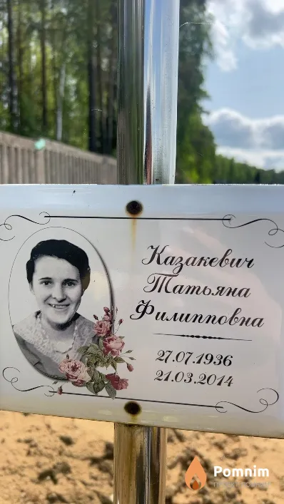 Казакевич Татьяна Филипповна