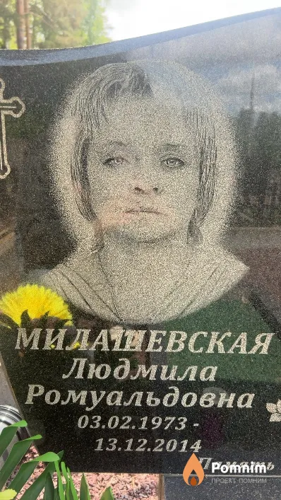 Милашевская Людмила Ромуальдовна