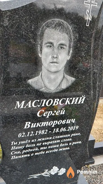Масловский Сергей Викторович