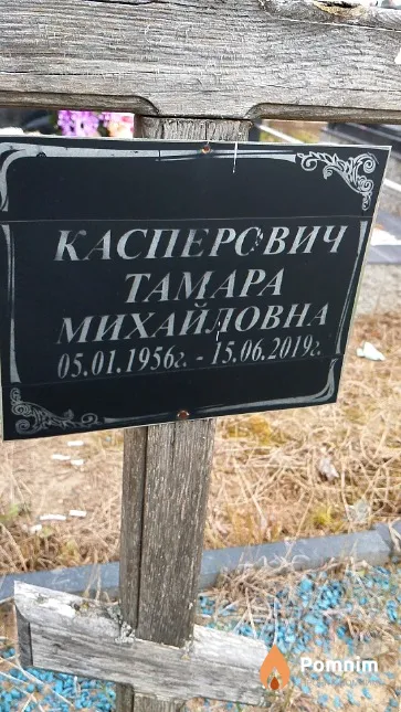 Касперович Тамара Михайловна