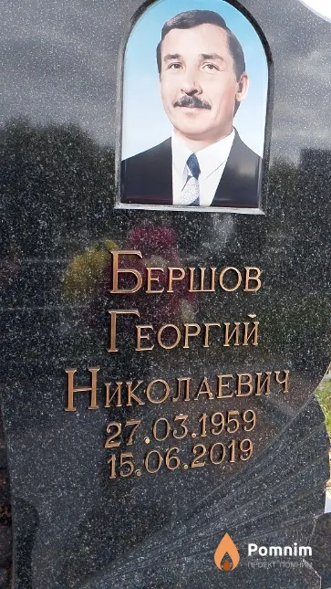 Бершов Георгий Николаевич