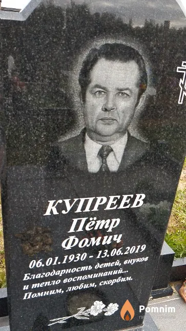 Купреев Пётр Фомич