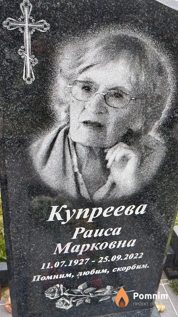 Купреева Раиса Марковна