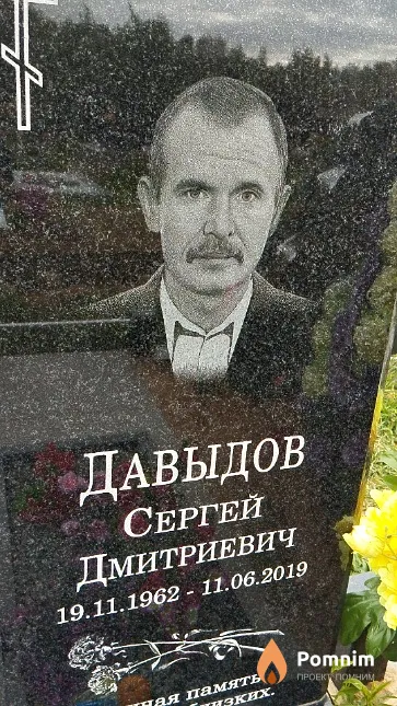 Давыдов Сергей Дмитриевич
