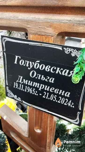 Голубовская Ольга Дмитриевна