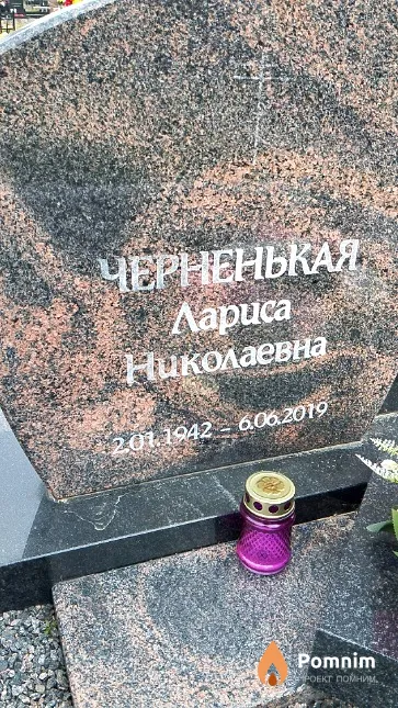 Черненькая Лариса Николаевна