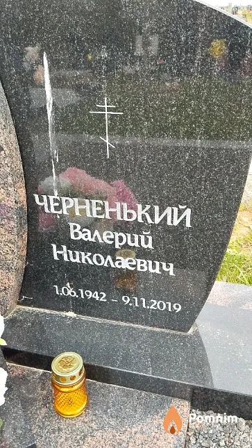 Черненький Валерий Николаевич