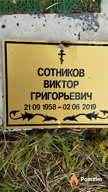 Сотников Виктор Григорьевич
