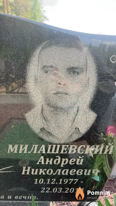 Милашевский Андрей Николаевич