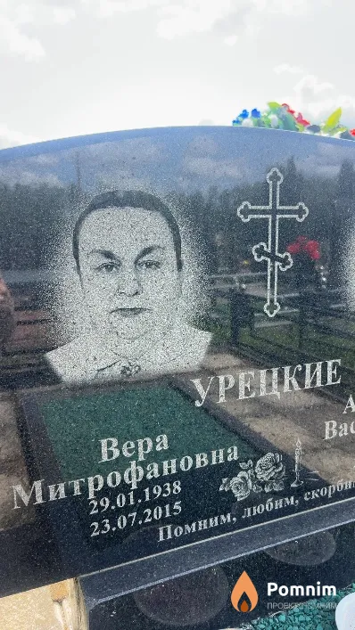 Урецкая Вера Митрофановна