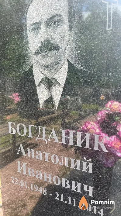 Богданик Анатолий Иванович