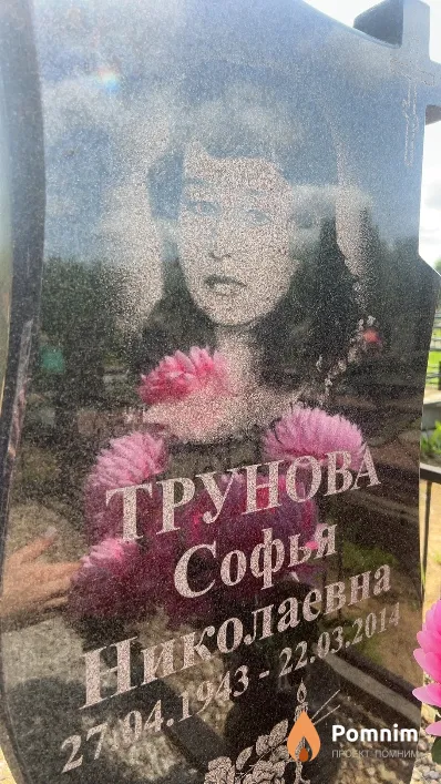 Трунова Софья Николаевна