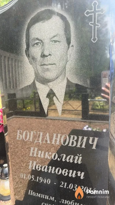 Богданович Николай Иванович