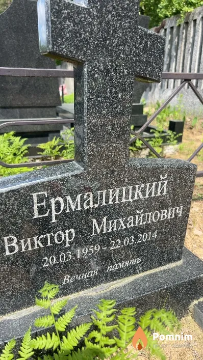 Ермалицкий Виктор Михайлович