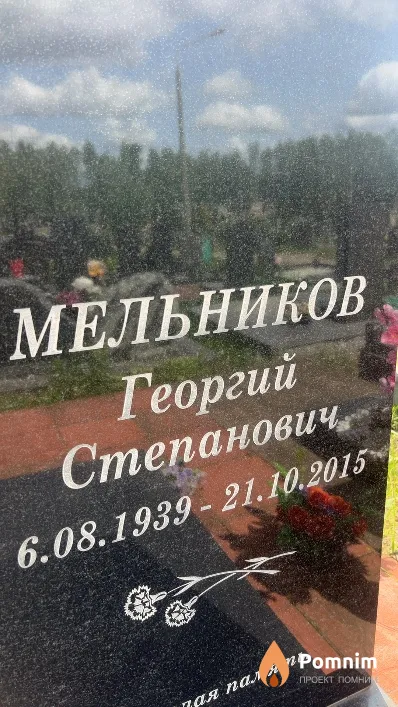 Мельников Георгий Степанович