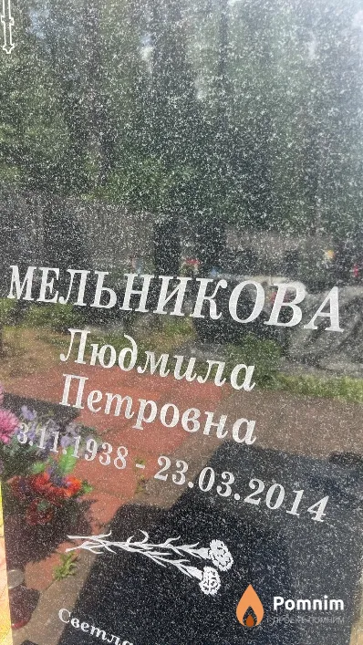 Мельникова Людмила Петровна