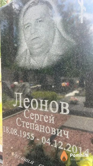 Леонов Сергей Степанович