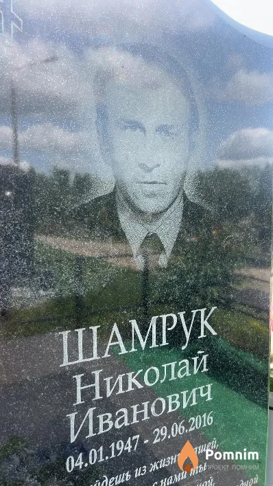 Шамрук Николай Иванович