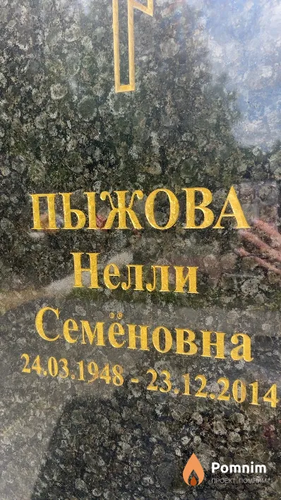 Пыжова Нелли Семеновна