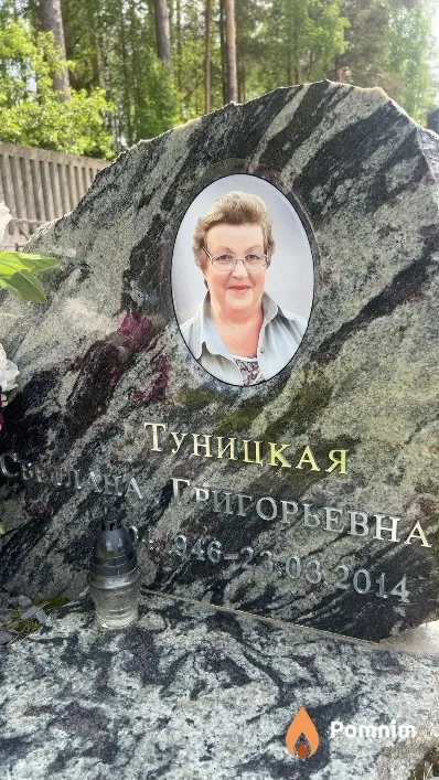 Туницкая Светлана Григорьевна