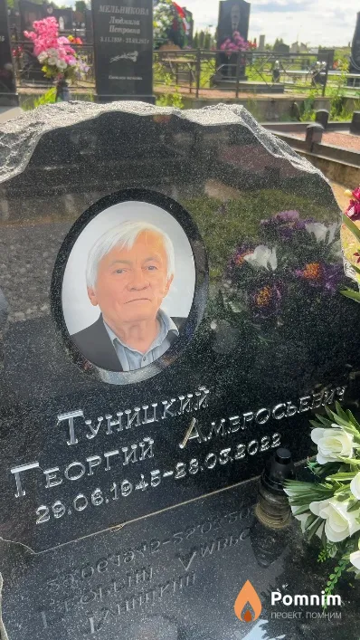 Туницкий Георгий Амвросьевич