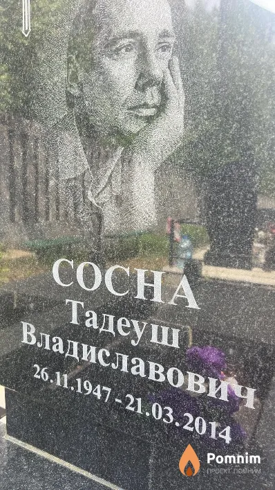 Сосна Тадеуш Владиславович