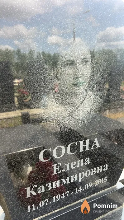 Сосна Елена Казимировна