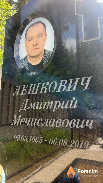 Лешкович Дмитрий Мечиславович