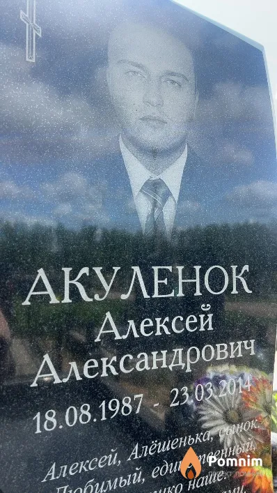 Акуленок Алексей Александрович