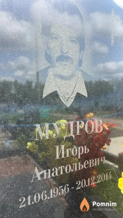 Мудров Игорь Анатольевич