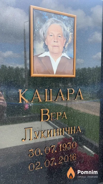 Кацара Bepa Лукинична