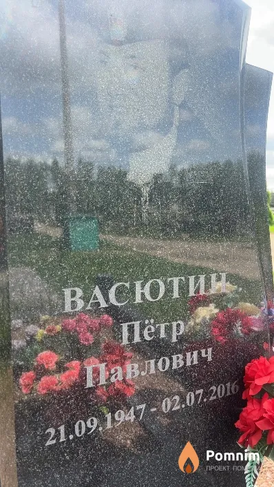 Васютин Пётр Павлович