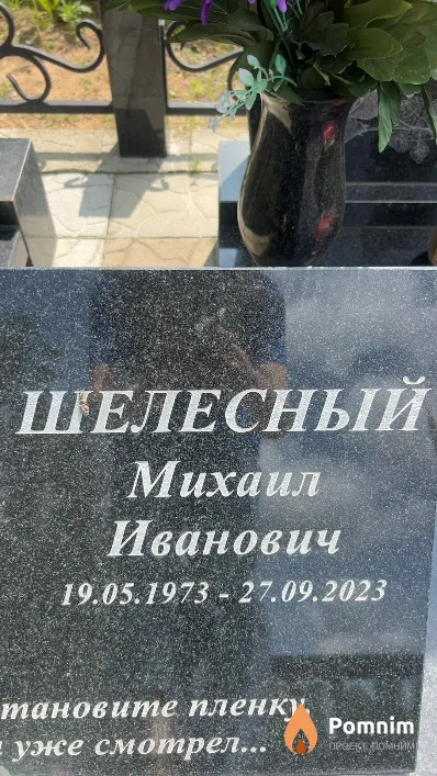 Шелесный Михаил Иванович