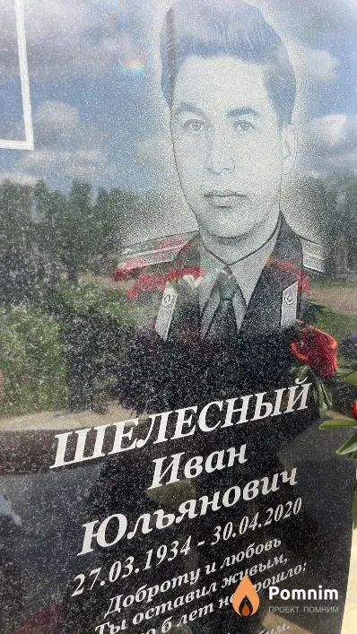 Шалесный Иван Юльянович