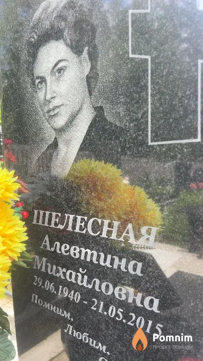 Шалесная Алевтина Михайловна