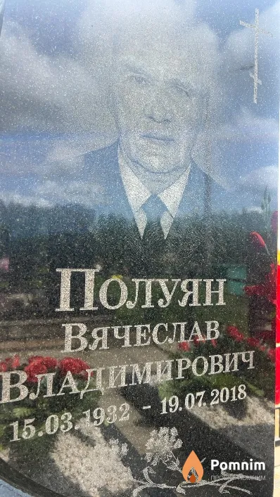 Полуян Вячеслав Владимирович
